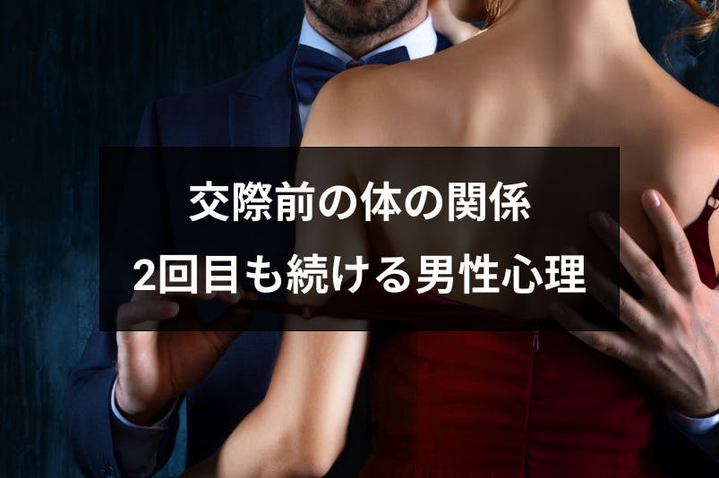 付き合う前に2回目の体の関係を求めてきた相手の心理とは 本命になる方法まとめ 出会いをサポートするマッチングアプリ 恋活 占いメディア シッテク