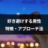 好き避けする男性の特徴と心理とは?冷たい彼と両思いを目指す5つのアプローチ方法 好き避けする男性の特徴と心理とは?冷たい彼と両思いを目指す5つのアプローチ方法