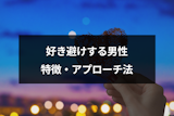 好き避けする男性の特徴と心理とは？冷たい彼と両思いを目指す5つのアプローチ方法