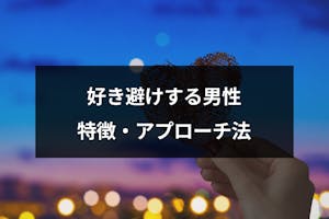 好き避けする男性の特徴と心理とは 冷たい彼と両思いを目指す5つのアプローチ方法 出会いをサポートするマッチングアプリ 恋活 占いメディア シッテク 好き避けする男性の特徴と心理とは 冷たい彼と両思いを目指す5つのアプローチ方法 出会いをサポートするマッチングアプリ 恋活 占いメディア シッテク