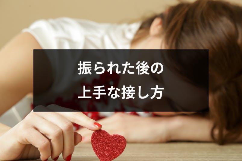 振られた後に良い関係になれる上手な接し方とは 友情 片思いを成就させる方法 出会いをサポートするマッチングアプリ 恋活 占いメディア シッテク