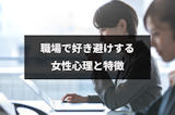 職場で好き避けしてしまう女性の心理と特徴|嫌い避けとの見分け方と対応方法 職場で好き避けしてしまう女性の心理と特徴|嫌い避けとの見分け方と対応方法