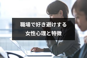 職場で好き避けしてしまう女性の心理と特徴 嫌い避けとの見分け方と対応方法 出会いをサポートするマッチングアプリ 恋活 占いメディア シッテク 職場で好き避けしてしまう女性の心理と特徴 嫌い避けとの見分け方と対応方法 出会いをサポートするマッチングアプリ 恋活 占いメディア シッテク