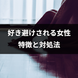 好き避けされる女性6つの特徴とは?好きな人に好き避けされて疲れたときの対処法 好き避けされる女性6つの特徴とは?好きな人に好き避けされて疲れたときの対処法