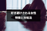 好き避けされる女性6つの特徴とは？好きな人に好き避けされて疲れたときの対処法