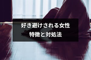 好き避けされる女性6つの特徴とは 好きな人に好き避けされて疲れたときの対処法 出会いをサポートするマッチングアプリ 恋活 占いメディア シッテク 好き避けされる女性6つの特徴とは 好きな人に好き避けされて疲れたときの対処法 出会いをサポートするマッチングアプリ 恋活 占いメディア シッテク
