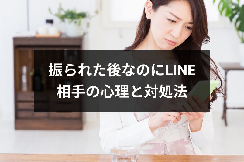 振られた後なのにline ライン が続くのはなぜ 相手の心理と対処法まとめ 出会いをサポートするマッチングアプリ 恋活 占いメディア シッテク