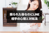 振られた後なのにLINE(ライン)が続くのはなぜ？相手の心理と対処法まとめ