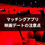 マッチングアプリの初デートで映画はOK?映画デートに誘うタイミングと注意点 マッチングアプリの初デートで映画はOK?映画デートに誘うタイミングと注意点
