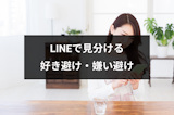 好き避け・嫌い避けLINE(ライン)の特徴と見分け方とは？脈あり対応の共通点
