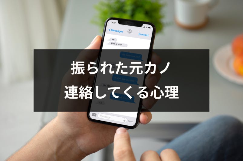 振られた元カノから連絡があるのはなぜ 相手の心理と対処法まとめ 出会いをサポートするマッチングアプリ 恋活 占いメディア シッテク