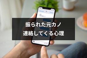 振られた元カノから連絡があるのはなぜ 相手の心理と対処法まとめ 出会いをサポートするマッチングアプリ 恋活 占いメディア シッテク 振られた元カノから連絡があるのはなぜ 相手の心理と対処法まとめ 出会いをサポートするマッチングアプリ 恋活 占いメディア シッテク