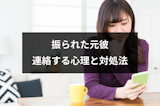 振られた元彼から連絡がきた！連絡する男性心理と上手な対処法まとめ
