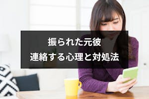 振られた元彼から連絡がきた 連絡する男性心理と上手な対処法まとめ 出会いをサポートするマッチングアプリ 恋活 占いメディア シッテク 振られた元彼から連絡がきた 連絡する男性心理と上手な対処法まとめ 出会いをサポートするマッチングアプリ 恋活 占いメディア シッテク