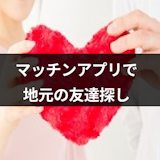 地元の友達探しにはジモティーよりマッチングアプリ!趣味友達もみつかるおすすめ5選 地元の友達探しにはジモティーよりマッチングアプリ!趣味友達もみつかるおすすめ5選