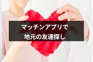 地元の友達探しにはジモティーよりマッチングアプリ 趣味友達もみつかるおすすめ5選 出会いをサポートするマッチングアプリ 恋活 占いメディア シッテク 地元の友達探しにはジモティーよりマッチングアプリ 趣味友達もみつかるおすすめ5選 出会いをサポートするマッチングアプリ 恋活 占いメディア シッテク
