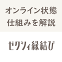 ゼクシィ縁結び