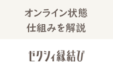 ゼクシィ縁結びのオンライン表示の見方とは？狙うべきログイン時間は...