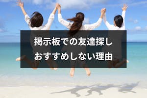 掲示板で友達探しはおすすめしない 4つの危険とネットを使った安全な友達作りの方法 出会いをサポートするマッチングアプリ 恋活 占いメディア シッテク 掲示板で友達探しはおすすめしない 4つの危険とネットを使った安全な友達作りの方法 出会いをサポートするマッチングアプリ 恋活 占いメディア シッテク