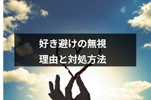 好き避けで無視するのはなぜ 好きな人を無視する4つの心理と無視された時の対処法 出会いをサポートするマッチングアプリ 恋活 占いメディア シッテク 好き避けで無視するのはなぜ 好きな人を無視する4つの心理と無視された時の対処法 出会いをサポートするマッチングアプリ 恋活 占いメディア シッテク