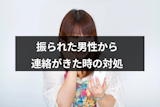 振ってきたのに連絡する男性の心理とは?振られた相手から連絡がきたときの対処法 振ってきたのに連絡する男性の心理とは?振られた相手から連絡がきたときの対処法