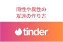 Tinder(ティンダー)