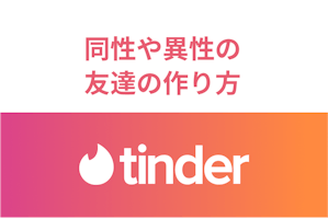 Tinder ティンダー で友達作りはできる 同性や異性の友達の作り方 出会いをサポートするマッチングアプリ 恋活 占いメディア シッテク Tinder ティンダー で友達作りはできる 同性や異性の友達の作り方 出会いをサポートするマッチングアプリ 恋活 占いメディア シッテク