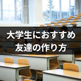 友達が欲しい大学生におすすめの友達の作り方!仲がいい人を作るコツまとめ
