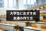 友達が欲しい大学生におすすめの友達の作り方！仲がいい人を作るコツまとめ