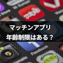 マッチングアプリ