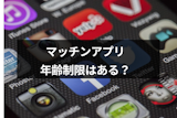 何歳から使える?マッチングアプリに年齢制限はある?年齢制限がないサイトの注意点 何歳から使える?マッチングアプリに年齢制限はある?年齢制限がないサイトの注意点