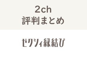 2ch ゼクシィ縁結びって実際どうなの 2ちゃんねる住民の本音まとめ 出会いをサポートするマッチングアプリ 恋活メディア 恋愛会議
