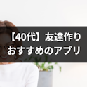 友達作り