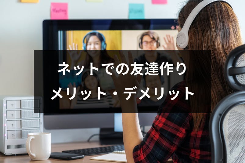 ネットを使った友達の作り方と注意点 オンラインで友達を探すメリット デメリット 出会いをサポートするマッチングアプリ 恋活 占いメディア シッテク