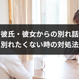 彼氏・彼女から別れ話をされた!どうしても別れたくない時にするべき対処法 彼氏・彼女から別れ話をされた!どうしても別れたくない時にするべき対処法