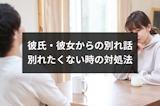 彼氏・彼女から別れ話をされた！どうしても別れたくない時にするべき対処法