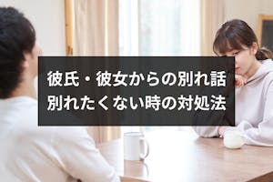 彼氏 彼女から別れ話をされた どうしても別れたくない時にするべき対処法 出会いをサポートするマッチングアプリ 恋活 占いメディア シッテク 彼氏 彼女から別れ話をされた どうしても別れたくない時にするべき対処法 出会いをサポートするマッチングアプリ 恋活 占いメディア シッテク