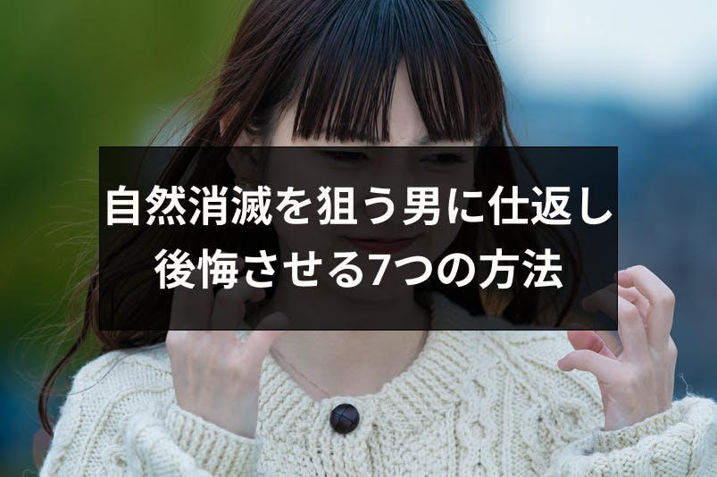 自然消滅を狙う男に仕返ししたい 元彼に別れを後悔させる7つの方法 出会いをサポートするマッチングアプリ 恋活 占いメディア シッテク