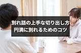 別れ話の上手な切り出し方とは？相手を傷つけずに別れるためのコツ