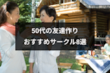 50代の友達作りにおすすめサークル9選！異性の友達にはマッチングアプリがおすすめ