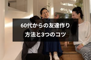 60代からの友達作りにおすすめ7つの方法 Amp シニア世代の友達作りの3つのコツ 出会いをサポートするマッチングアプリ 恋活 占いメディア シッテク 60代からの友達作りにおすすめ7つの方法 Amp シニア世代の友達作りの3つのコツ 出会いをサポートするマッチングアプリ 恋活 占いメディア シッテク