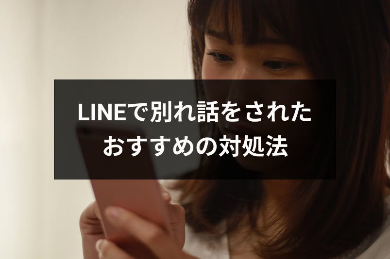 別れたくない Line ライン で別れ話をされた時におすすめの対処法 出会いをサポートするマッチングアプリ 恋活 占いメディア シッテク