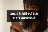 別れたくない!LINE(ライン)で別れ話をされた時におすすめの対処法 別れたくない!LINE(ライン)で別れ話をされた時におすすめの対処法