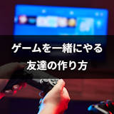 【現役ゲーマー推奨】オンラインゲームできる友達が欲しい!異性・同性のゲーム友達の作り方・募集方法 【現役ゲーマー推奨】オンラインゲームできる友達が欲しい!異性・同性のゲーム友達の作り方・募集方法