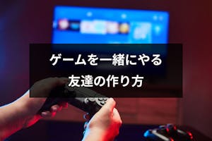 ゲーム友達が欲しい オンラインゲームを一緒にやる人や異性のゲーム友達の作り方 出会いをサポートするマッチングアプリ 恋活 占いメディア シッテク ゲーム友達が欲しい オンラインゲームを一緒にやる人や異性のゲーム友達の作り方 出会いをサポートするマッチングアプリ 恋活 占いメディア シッテク