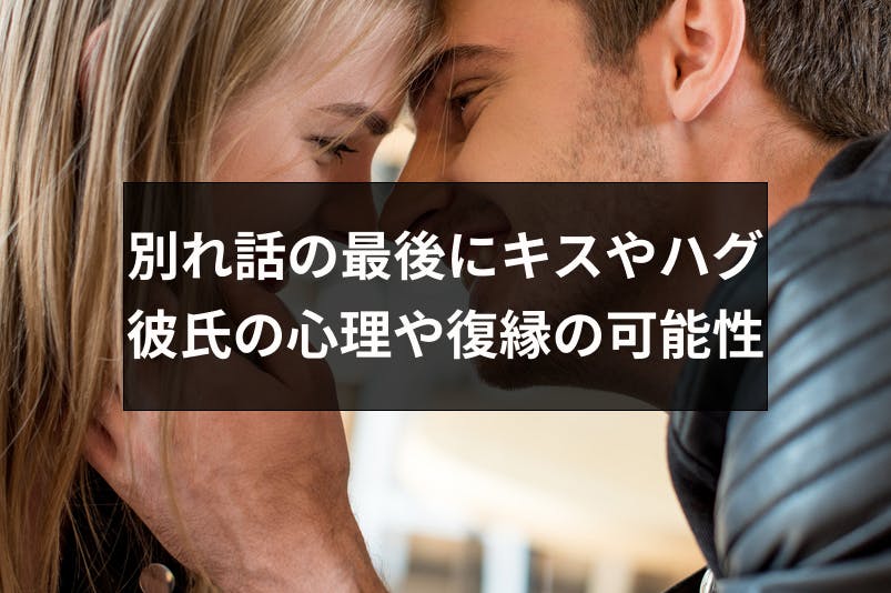 別れ話の最後にキスやハグする彼氏4つの心理 最後のキスで復縁の可能性up 出会いをサポートするマッチングアプリ 恋活 占いメディア シッテク