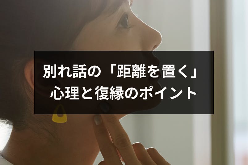 別れ話の 距離を置く の意味は 別れる と同じ 提案する心理と復縁4つのポイント 出会いをサポートするマッチングアプリ 恋活 占いメディア シッテク