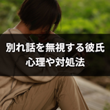 別れ話を無視する彼氏の心理とは?LINEやメールを無視されるときの4つの対処法 別れ話を無視する彼氏の心理とは?LINEやメールを無視されるときの4つの対処法