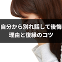 別れ話