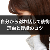 自分から別れ話して後悔…彼氏と別れて後悔する4つの理由と復縁のコツ 自分から別れ話して後悔…彼氏と別れて後悔する4つの理由と復縁のコツ